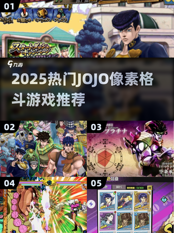 🔥2025超火JOJO像素格斗游戏大汇总🎮截图1