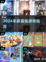 🔥2024必玩神作TOP榜💥