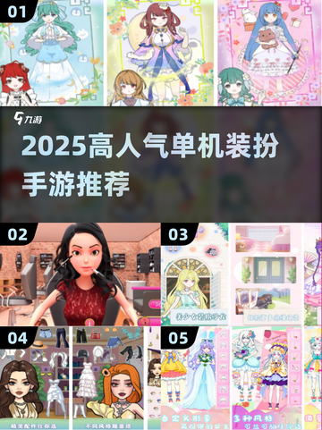 2025爆款单机装扮手游🔥超全推荐！✨截图1