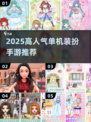 2025爆款单机装扮手游🔥超全推荐！✨
