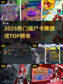 🔥2025最火僵尸卡牌游戏全汇总！🎮💥