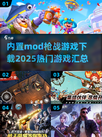 🔥2025必玩！热门内置Mod枪战游戏下载合集💥截图1