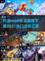 🔥2025必玩！热门内置Mod枪战游戏下载合集💥