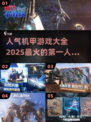 🔥2025最受欢迎机甲游戏合集，科幻迷必玩！🤖