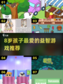 🔥8岁娃必玩益智手游TOP5🏆