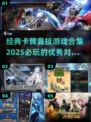 🔥2025必玩卡牌对战游戏合集✨