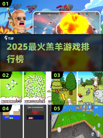 🐑2025最火羔羊游戏TOP榜🔥截图1