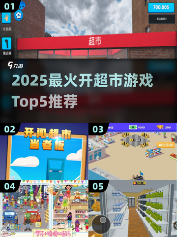 🔥2025最火开超市游戏TOP5榜单来袭！🎮💥截图1