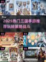 🔥2025超火三国手游推荐🎮爽玩不停！