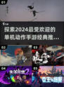 🔥2024必玩单机动作手游🔥经典推荐不容错过！