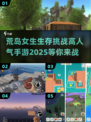 🔥2025必玩！高人气荒岛生存手游大盘点📱Adventure等着你！