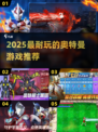 🔥2025必玩奥特曼游戏TOP榜💥🎮
