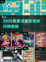 🔥凉屋游戏免费TOP榜2025💥🎮