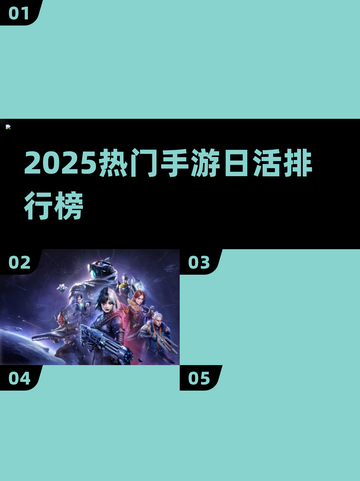 🔥2025手游日活TOP榜💥截图1