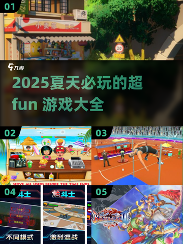 🔥2025夏天必玩游戏大公开！☀超全好玩游戏清单等你来探索！截图1