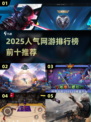 🔥2025人气网游TOP榜出炉！🎮这些爆款你玩过吗？