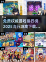 2025最🔥游戏排行榜🔥免费下载推荐🎮