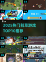 🔥2025割草游戏TOP10🔥高热度合集来袭！🎮