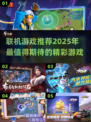 2025年联机游戏大盘点！🔥好玩到停不下来🎮