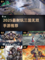 🔥2025最燃三国无双手游推荐！🎮
