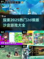 🔥2025必玩的2D横版沙盒游戏大全🎉