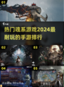 🔥2024必玩！顶级魂系手游排行🔥