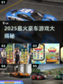🔥2025最火豪车游戏TOP5🚗💥