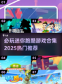 🔥2025必玩跑酷游戏合集💥让你根本停不下来！