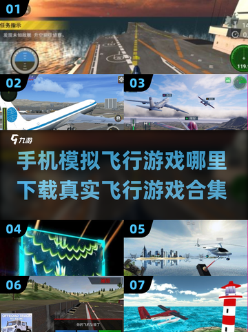 ✈2025最真实手机版飞行模拟游戏合集🔥下载攻略来了！截图1
