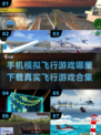 ✈2025最真实手机版飞行模拟游戏合集🔥下载攻略来了！