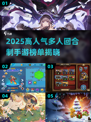 🔥2025最火多人回合手游榜单出炉！🎮截图1