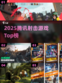 🔥2025腾讯射击TOP5，必玩神作💥
