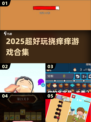 痒到笑出腹肌！2025超解压挠痒游戏🔥