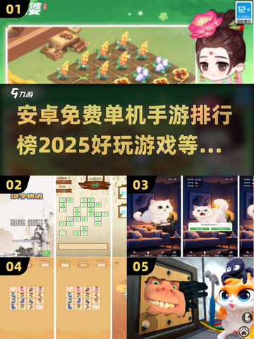 🔥2025年免费单机手游排行榜，安卓玩家必玩❗截图1
