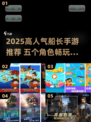 🎮2025超火船长手游推荐！5大角色任你选🔥