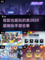 低配手机福音！🎉2025超耐玩手游合集，配置不高也能爽玩🔥