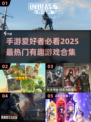 🔥2025必玩手游合集💥手机游戏爱好者不容错过的热门推荐！