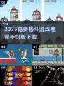 🔥2025免费格斗游戏TOP榜💥玩转超级格斗📱