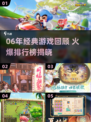 🔥06年爆款游戏回顾，经典重温！🎮
