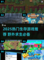 🔥2025最火生存游戏推荐！野性求生必备🎮
