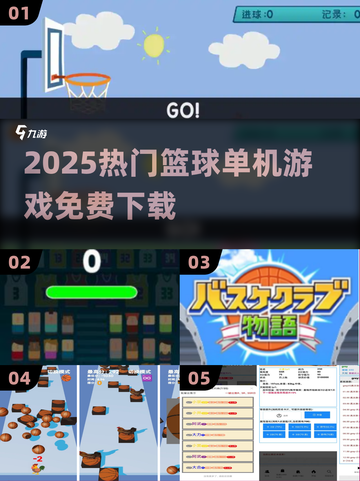 🔥2025免费篮球单机神作合集🏀截图1