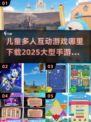 儿童多人互动游戏下载合集🎉2025大型手游等你来玩