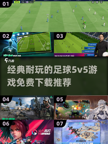 ⚽2024必玩！经典足球5v5游戏免费下载推荐🔥截图1