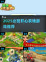 2025🔥超好玩的开心农场游戏合集🌱🎮