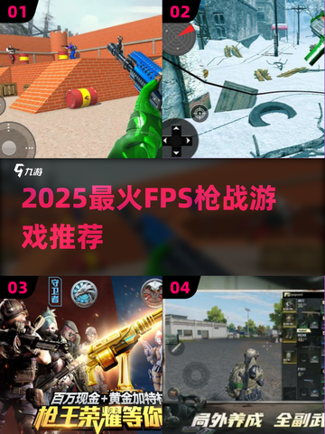 🔥2025最火FPS枪战游戏推荐！🎮玩不腻的战斗盛宴💥截图1