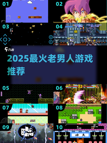 👴🔥2025老男人必玩神作合集截图1