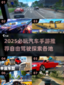 🚗💨2025超好玩汽车手游推荐！🔥