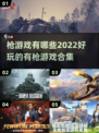 🔥2022超好玩的枪战游戏合集💥