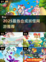 🔥2025最火合成妖怪网游推荐！🎮妖怪迷必玩！