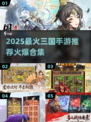 🔥2025最火三国手游推荐，这三款你玩了吗？🎮